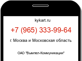 Информация о номере телефона +7 (965) 333-99-64: регион, оператор