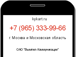 Информация о номере телефона +7 (965) 333-99-66: регион, оператор