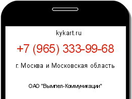 Информация о номере телефона +7 (965) 333-99-68: регион, оператор