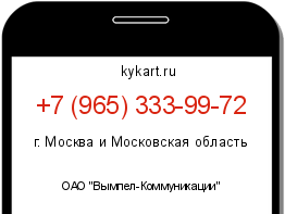 Информация о номере телефона +7 (965) 333-99-72: регион, оператор