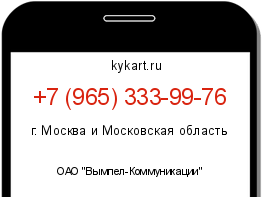 Информация о номере телефона +7 (965) 333-99-76: регион, оператор