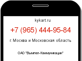 Информация о номере телефона +7 (965) 444-95-84: регион, оператор