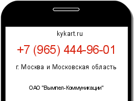 Информация о номере телефона +7 (965) 444-96-01: регион, оператор
