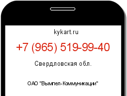 Информация о номере телефона +7 (965) 519-99-40: регион, оператор