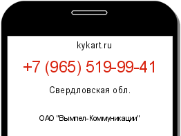 Информация о номере телефона +7 (965) 519-99-41: регион, оператор