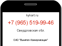 Информация о номере телефона +7 (965) 519-99-46: регион, оператор