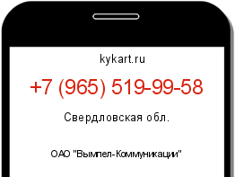 Информация о номере телефона +7 (965) 519-99-58: регион, оператор