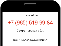 Информация о номере телефона +7 (965) 519-99-84: регион, оператор