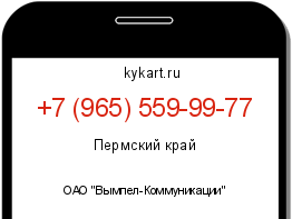 Информация о номере телефона +7 (965) 559-99-77: регион, оператор