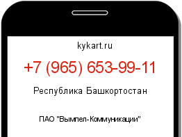 Информация о номере телефона +7 (965) 653-99-11: регион, оператор