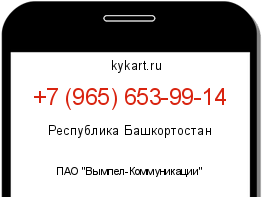 Информация о номере телефона +7 (965) 653-99-14: регион, оператор