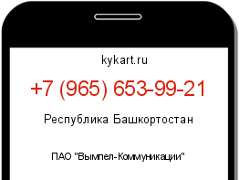 Информация о номере телефона +7 (965) 653-99-21: регион, оператор