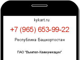 Информация о номере телефона +7 (965) 653-99-22: регион, оператор