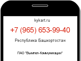 Информация о номере телефона +7 (965) 653-99-40: регион, оператор