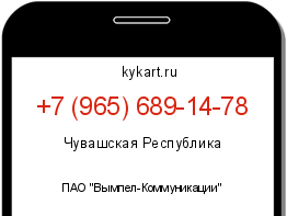 Информация о номере телефона +7 (965) 689-14-78: регион, оператор