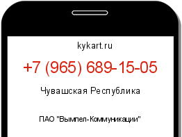Информация о номере телефона +7 (965) 689-15-05: регион, оператор