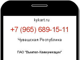 Информация о номере телефона +7 (965) 689-15-11: регион, оператор