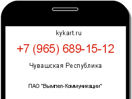 Информация о номере телефона +7 (965) 689-15-12: регион, оператор