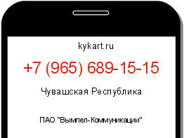 Информация о номере телефона +7 (965) 689-15-15: регион, оператор