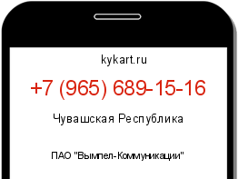 Информация о номере телефона +7 (965) 689-15-16: регион, оператор