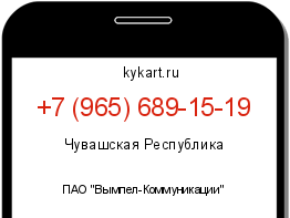 Информация о номере телефона +7 (965) 689-15-19: регион, оператор