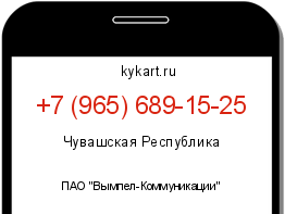 Информация о номере телефона +7 (965) 689-15-25: регион, оператор