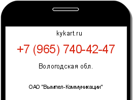 Информация о номере телефона +7 (965) 740-42-47: регион, оператор