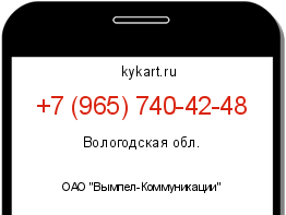 Информация о номере телефона +7 (965) 740-42-48: регион, оператор