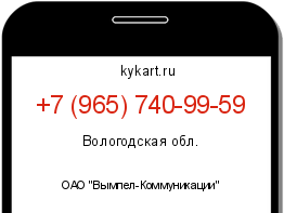 Информация о номере телефона +7 (965) 740-99-59: регион, оператор