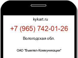 Информация о номере телефона +7 (965) 742-01-26: регион, оператор