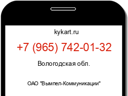 Информация о номере телефона +7 (965) 742-01-32: регион, оператор