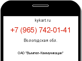 Информация о номере телефона +7 (965) 742-01-41: регион, оператор