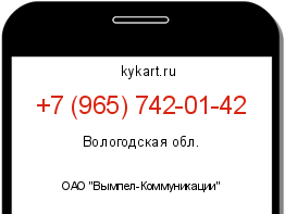 Информация о номере телефона +7 (965) 742-01-42: регион, оператор