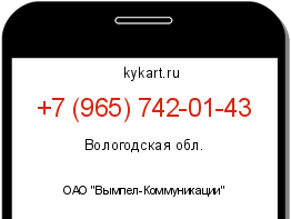 Информация о номере телефона +7 (965) 742-01-43: регион, оператор
