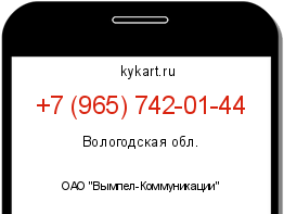 Информация о номере телефона +7 (965) 742-01-44: регион, оператор