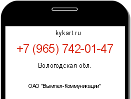 Информация о номере телефона +7 (965) 742-01-47: регион, оператор