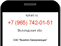 Информация о номере телефона +7 (965) 742-01-51: регион, оператор