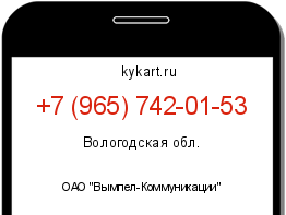 Информация о номере телефона +7 (965) 742-01-53: регион, оператор