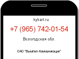 Информация о номере телефона +7 (965) 742-01-54: регион, оператор
