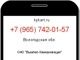 Информация о номере телефона +7 (965) 742-01-57: регион, оператор