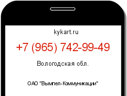 Информация о номере телефона +7 (965) 742-99-49: регион, оператор