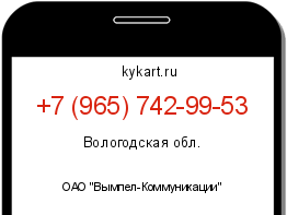 Информация о номере телефона +7 (965) 742-99-53: регион, оператор