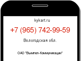 Информация о номере телефона +7 (965) 742-99-59: регион, оператор