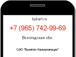 Информация о номере телефона +7 (965) 742-99-69: регион, оператор