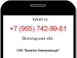 Информация о номере телефона +7 (965) 742-99-81: регион, оператор