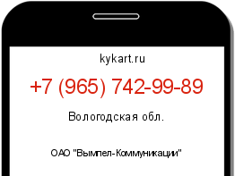 Информация о номере телефона +7 (965) 742-99-89: регион, оператор