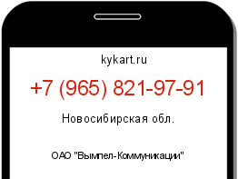 Информация о номере телефона +7 (965) 821-97-91: регион, оператор