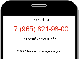 Информация о номере телефона +7 (965) 821-98-00: регион, оператор