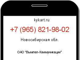 Информация о номере телефона +7 (965) 821-98-02: регион, оператор