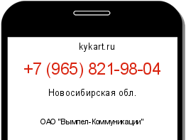 Информация о номере телефона +7 (965) 821-98-04: регион, оператор